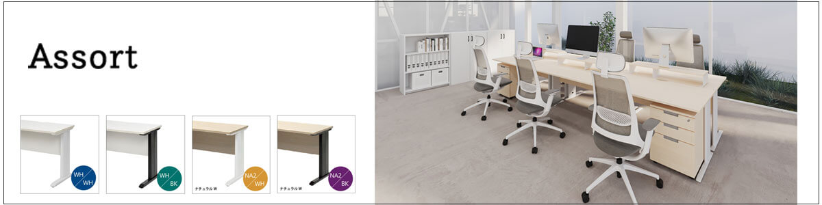 アソートシリーズデスク