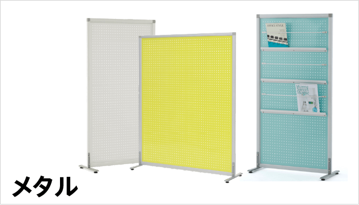メタルパーテーション