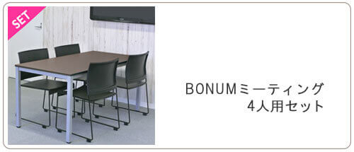 ミーティングテーブル・チェアセット販売