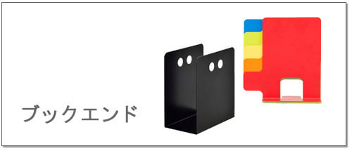 ブックエンド・本立て