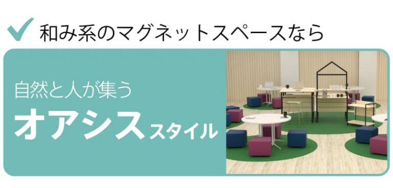 オアシススタイル