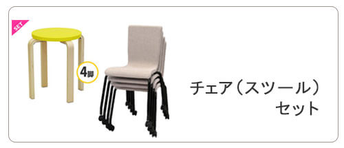 チェア、スチールセット