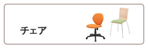 チェア