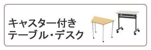 キャスターデスク