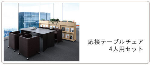 応接テーブルセット