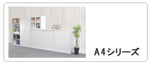 収納庫A4シリーズ
