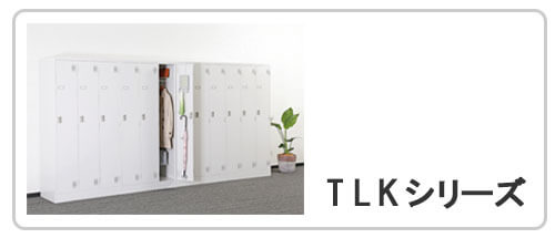 更衣室ロッカーTLKシリーズ