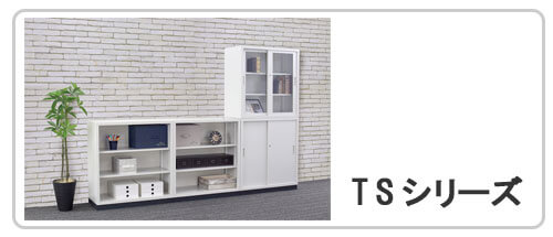 収納庫TSシリーズ