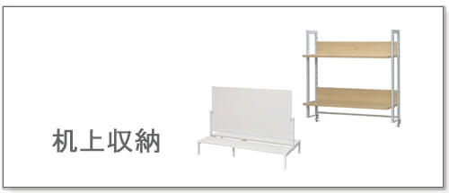 机上収納