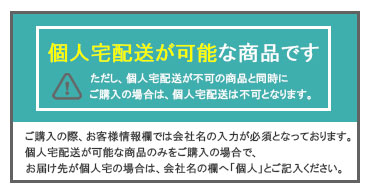 個人宅配送可能