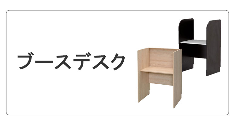 ブースデスク