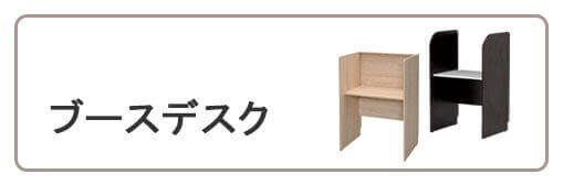 ブースデスク