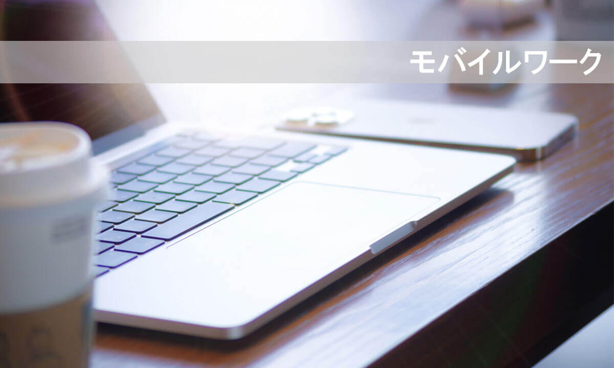 モバイルワーク