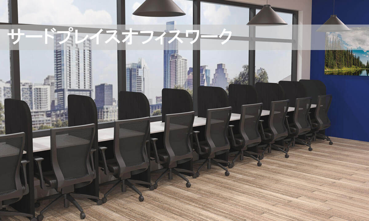 サードプレイスオフィスワーク
