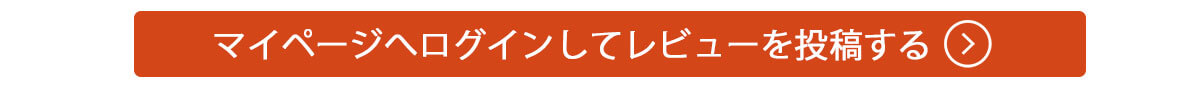 レビューを記入する