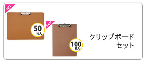 クリップボードセット販売