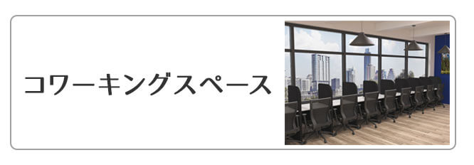 コワーキングスペース