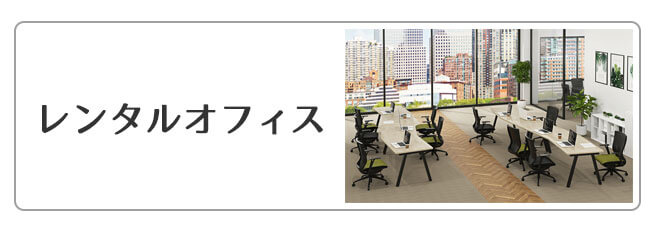 レンタルオフィス