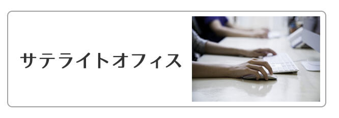 サテライトオフィス