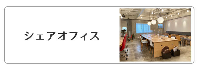 シェアオフィス