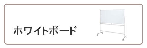 ホワイトボード