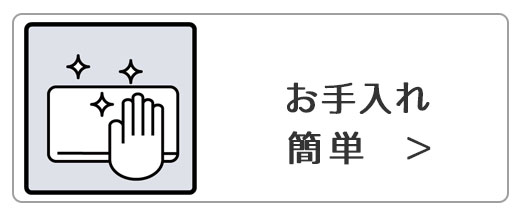 お手入れ簡単