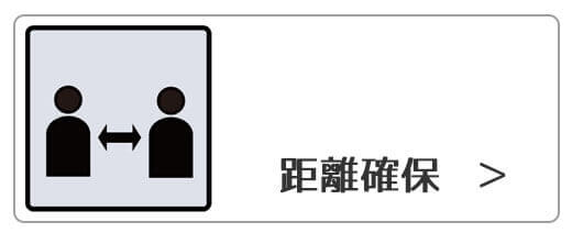 ソーシャルディスタンス