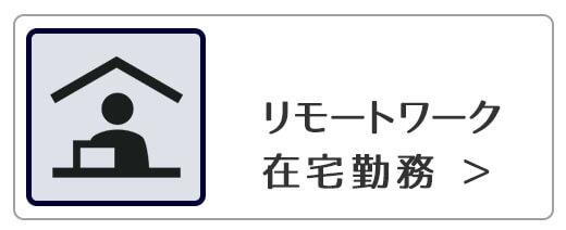 リモートワーク