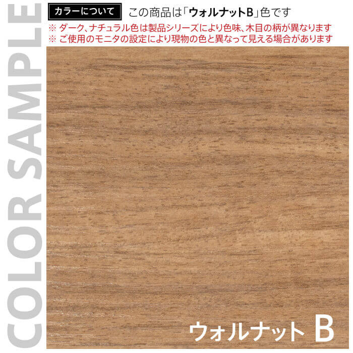 ウォルナットB