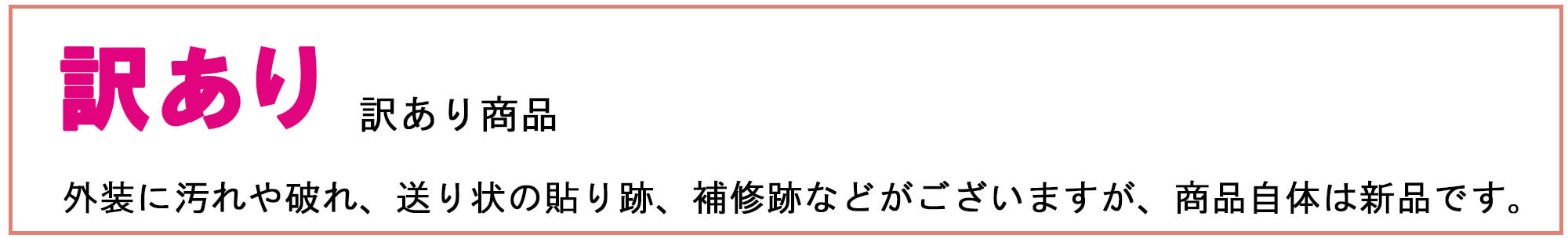 訳ありセール