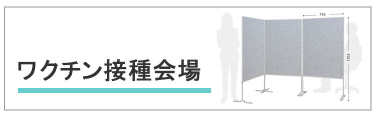 ワクチン接種会場向けアイテム