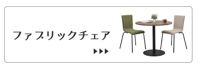 ファブリックチェア