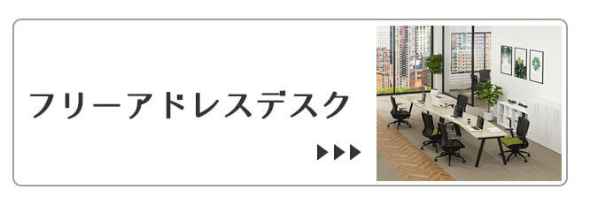 フリーアドレスデスク
