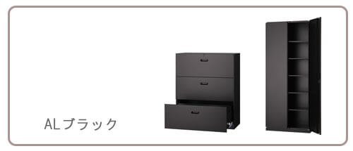 ALブラック