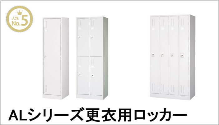 スチール家具ランキング5位