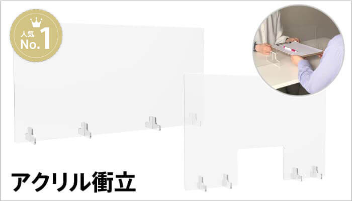 アクリル衝立