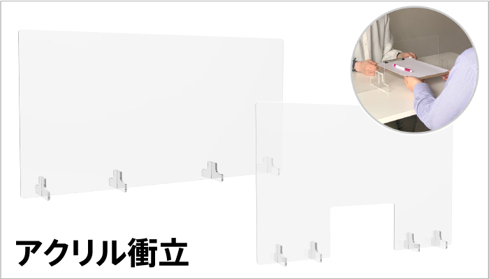 アクリル衝立