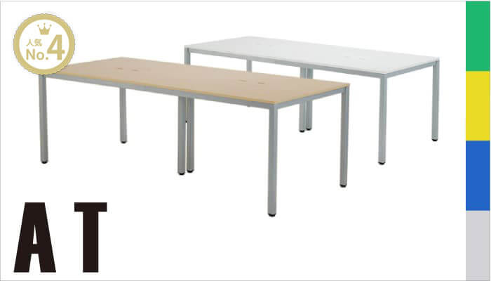 ATミーティングテーブル