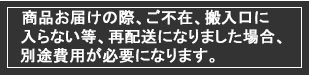 再配送に関する注意事項