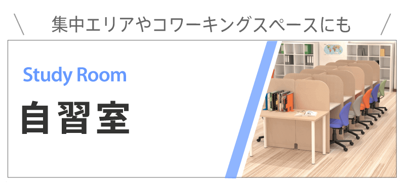 自習室