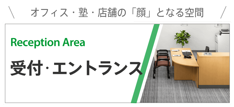 受付エントランス