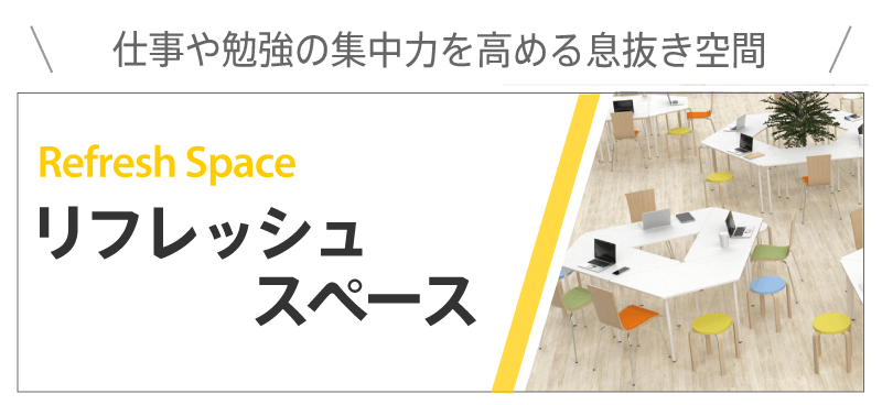 リフレッシュスペース