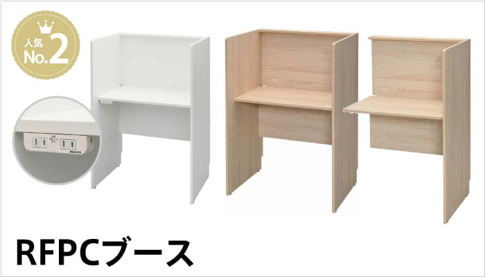 RFPCブースシリーズ