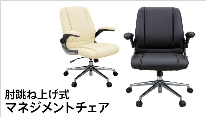 肘跳ね上げ式チェア