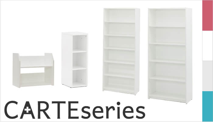 カルテシェルフシリーズ