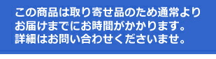 取り寄せ品