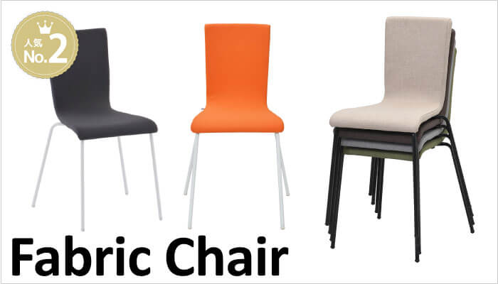ファブリックチェア