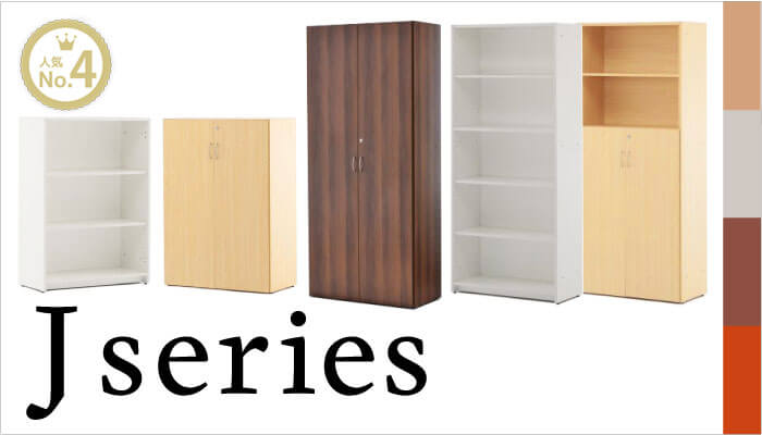 Jシリーズシェルフ