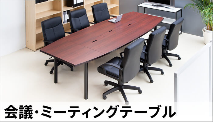 ミーティングテーブル