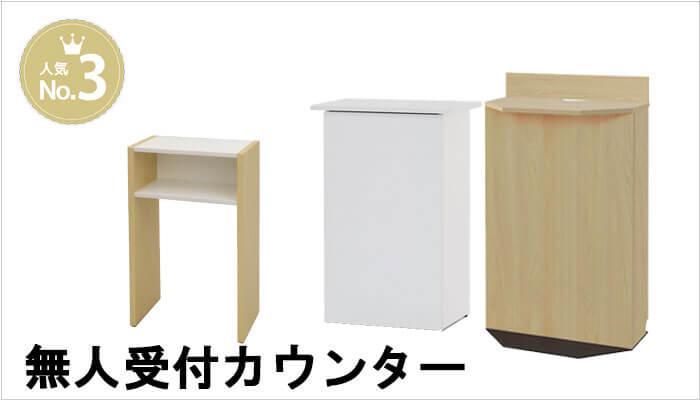 無人受付カウンター